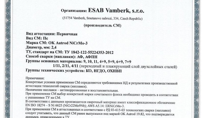 Сертификат на сварочную проволоку НАКС ESAB ОК Autrod NiCrMo-3 (ранее ОК Autrod 19.82) 2,4 мм до 27.04.2018
