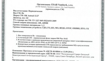 Сертификат на сварочную проволоку НАКС ESAB ОК Autrod 13.27 3,0 мм до 21.09.2019