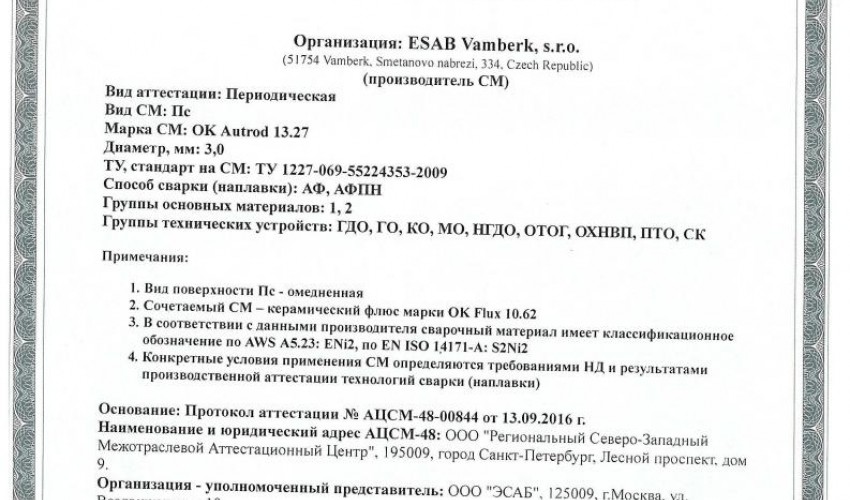 Сертификат на сварочную проволоку НАКС ESAB ОК Autrod 13.27 3,0 мм до 21.09.2019