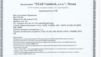 Сертификат на сварочную проволоку НАКС ESAB ОК Autrod 13.23 1,0 мм до 22.06.2019