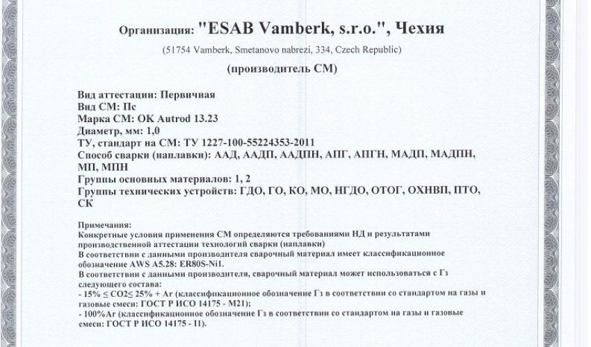Сертификат на сварочную проволоку НАКС ESAB ОК Autrod 13.23 1,0 мм до 22.06.2019