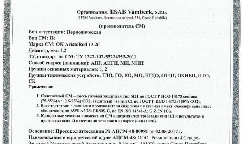 Сертификат на сварочную проволоку НАКС ESAB ОК Autrod 13.26 1,2 мм до 17.05.2020