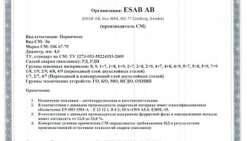 Сертификат на сварочные электроды НАКС ESAB ОК 67.75 4,0 мм до 12.12.2019