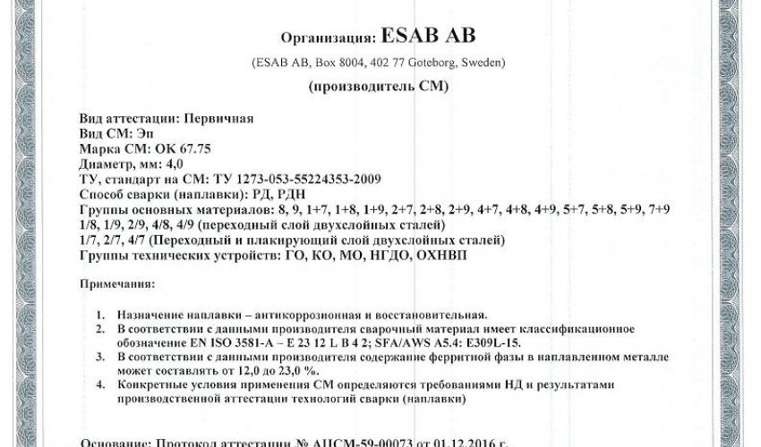 Сертификат на сварочные электроды НАКС ESAB ОК 67.75 4,0 мм до 12.12.2019