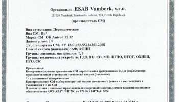 Сертификат на сварочную проволоку НАКС ESAB ОК Autrod 12.32 2,0 мм до 17.02.2019
