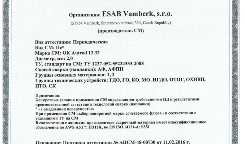 Сертификат на сварочную проволоку НАКС ESAB ОК Autrod 12.32 2,0 мм до 17.02.2019