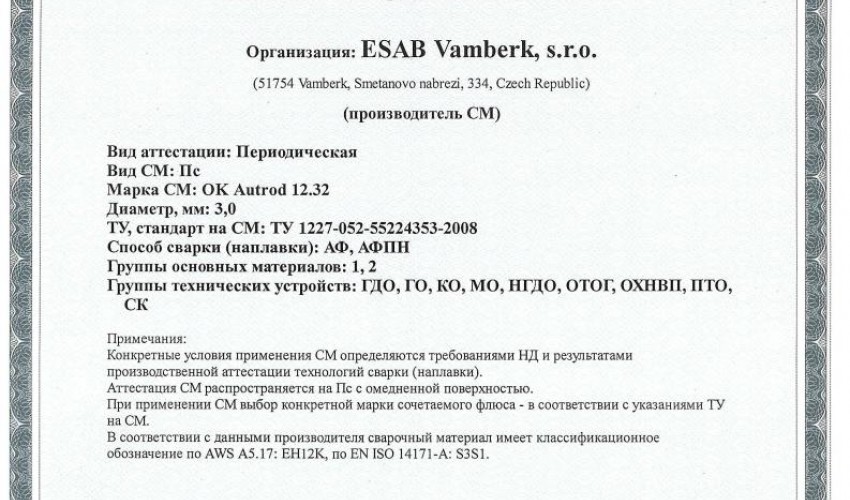 Сертификат на сварочную проволоку НАКС ESAB ОК Autrod 12.32 3,0 мм до 27.01.2019