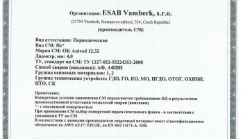 Сертификат на сварочную проволоку НАКС ESAB ОК Autrod 12.32 4,0 мм до 17.02.2019