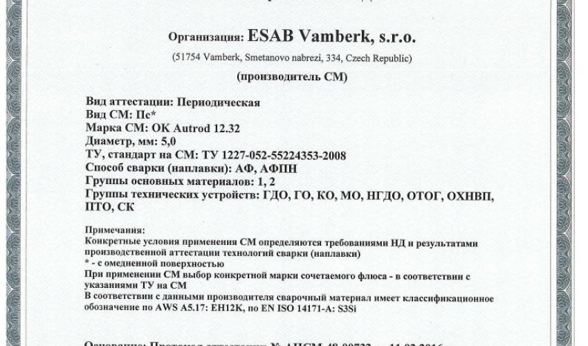 Сертификат на сварочную проволоку НАКС ESAB ОК Autrod 12.32 5,0 мм до 17.02.2019