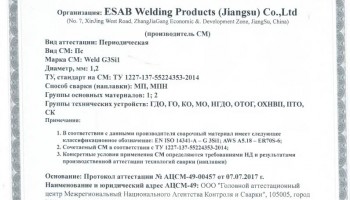 Сертификат на сварочную проволоку НАКС ESAB Weld G3Si1 1,2 мм до 02.08.2020