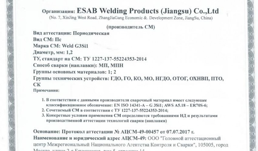 Сертификат на сварочную проволоку НАКС ESAB Weld G3Si1 1,2 мм до 02.08.2020