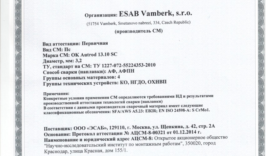 Сертификат на сварочную проволоку НАКС ESAB ОК Autrod 13.10 SC 3,2 мм до 04.12.2017