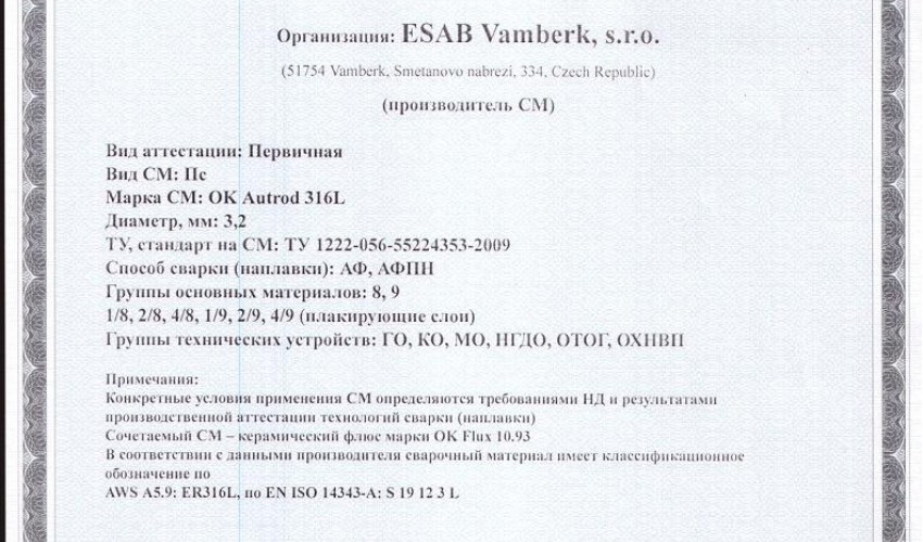 Сертификат на сварочную проволоку НАКС ESAB ОК Autrod 316L 3,2 мм до 26.01.2018