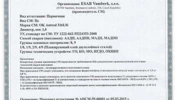 Сертификат на сварочную проволоку НАКС ESAB ОК Autrod 316LSi 1,0 мм до 05.03.2018