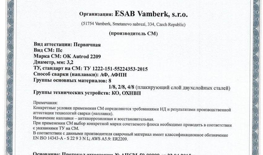 Сертификат на сварочную проволоку НАКС ESAB ОК Autrod 2209 3,2 мм до 27.04.2018