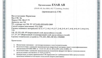 Сертификат на сварочные электроды НАКС ESAB ОК 67.75 5,0 мм до 12.12.2019