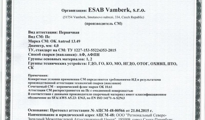 Сертификат на сварочную проволоку НАКС ESAB ОК Autrod 13.49 4,0 мм до 24.04.2018