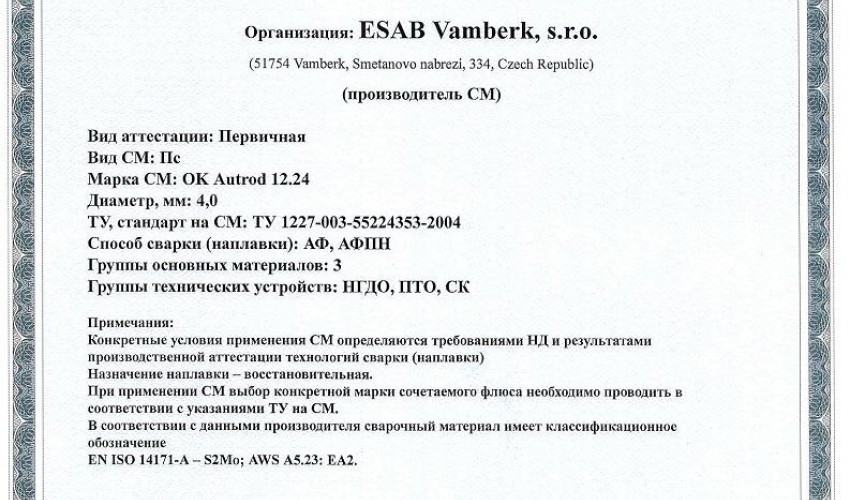 Сертификат на сварочную проволоку НАКС ESAB ОК Autrod 12.24 4,0 мм до 07.07.2018 гр. материалов 3