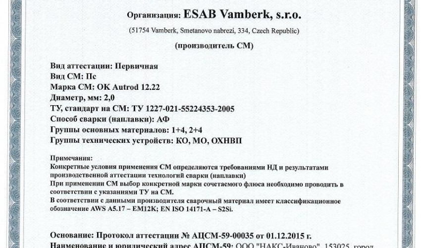 Сертификат на сварочную проволоку НАКС ESAB ОК Autrod 12.22 2,0 мм до 08.12.2018 АФ 1+4 и 2+4