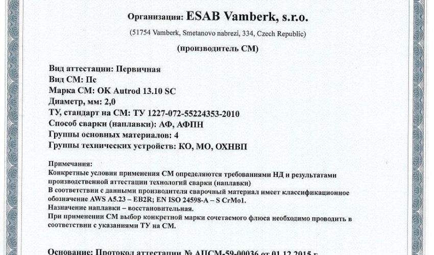 Сертификат на сварочную проволоку НАКС ESAB ОК Autrod 13.10 SC 2,0 мм до 11.12.2018