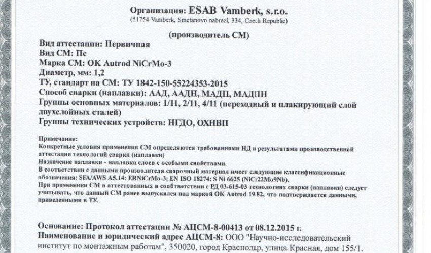 Сертификат на сварочную проволоку НАКС ESAB ОК Autrod NiCrMo-3 (ранее ОК Autrod 19.82) 1,2 мм до 14.12.2018