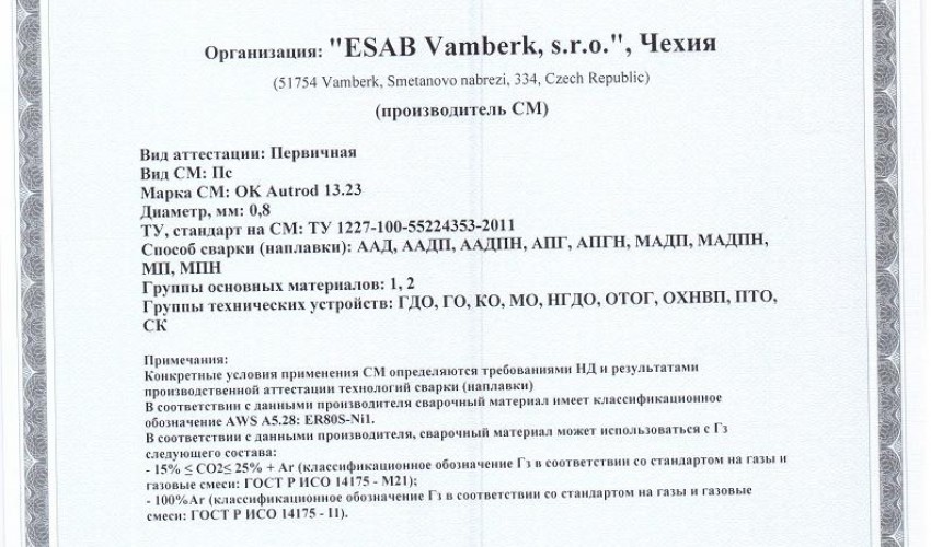 Сертификат на сварочную проволоку НАКС ESAB ОК Autrod 13.23 0,8 мм до 22.06.2019