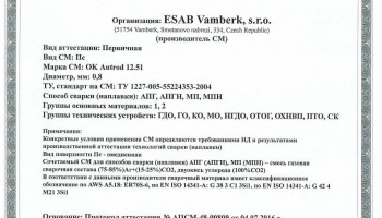 Сертификат на сварочную проволоку НАКС ESAB ОК Autrod 12.51 0,8 мм до 18.07.2019