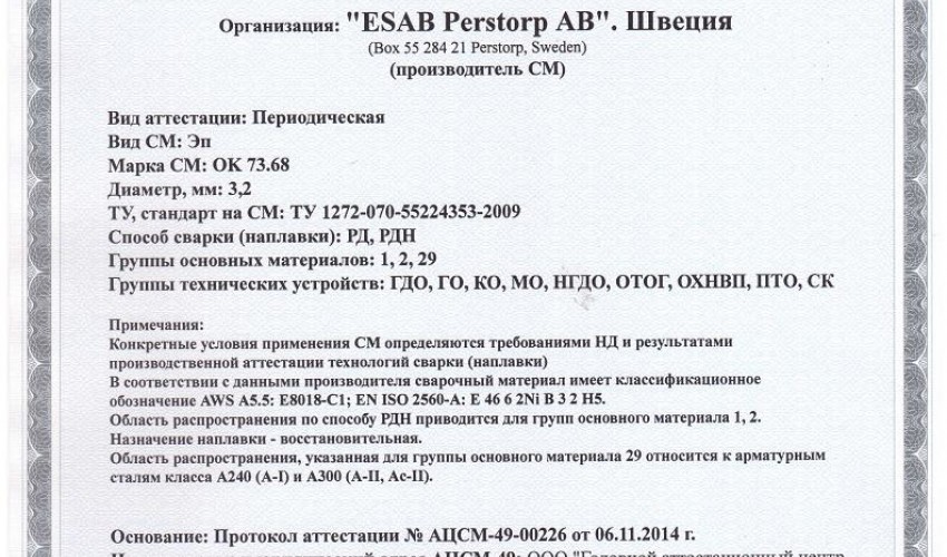 Сертификат на сварочные электроды ОК-73.68 3,2 мм до 18.11.2017