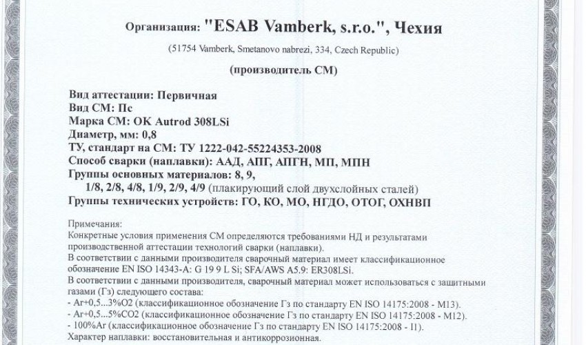 Сертификат на сварочную проволоку НАКС ESAB ОК Autrod 308LSi 0,8 мм до 11.07.2019