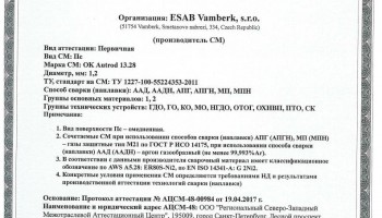 Сертификат на сварочную проволоку НАКС ESAB ОК Autrod 13.28 1,2 мм до 10.05.2020 АПГ и МП