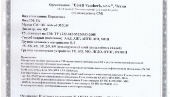 Сертификат на сварочную проволоку НАКС ESAB ОК Autrod 316LSi 0,8 мм до 25.07.2019
