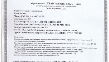 Сертификат на сварочную проволоку НАКС ESAB ОК Autrod 316LSi 1,0 мм до 25.07.2019 ААД АПГ МП