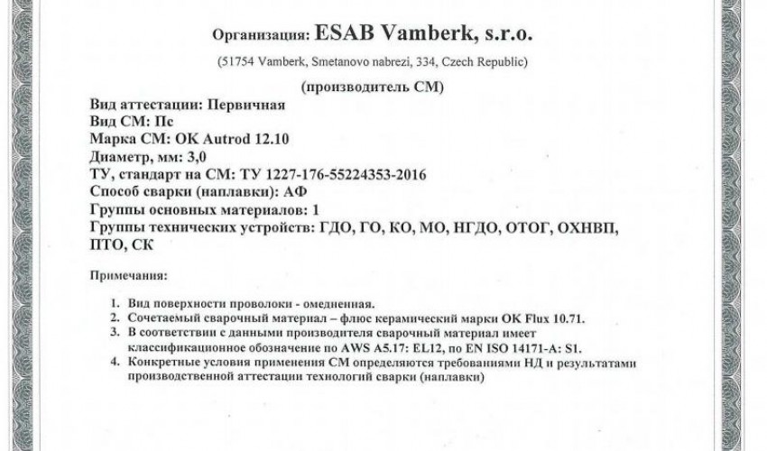 Сертификат на сварочную проволоку НАКС ESAB ОК Autrod 12.10 3,0 мм до 08.09.2019