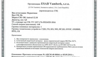 Сертификат на сварочную проволоку НАКС ESAB ОК Autrod 12.10 4,0 мм до 08.09.2019