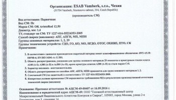 Сертификат на присадочные прутки для аргонодуговой (TIG) сварки НАКС ESAB ОК AristoRod 12.50 1,4 мм до 27.09.2019 (Чехия)