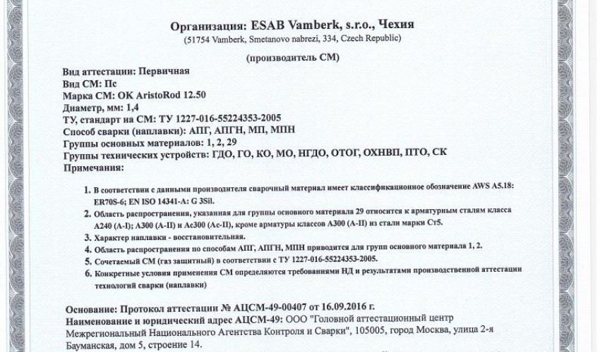 Сертификат на присадочные прутки для аргонодуговой (TIG) сварки НАКС ESAB ОК AristoRod 12.50 1,4 мм до 27.09.2019 (Чехия)