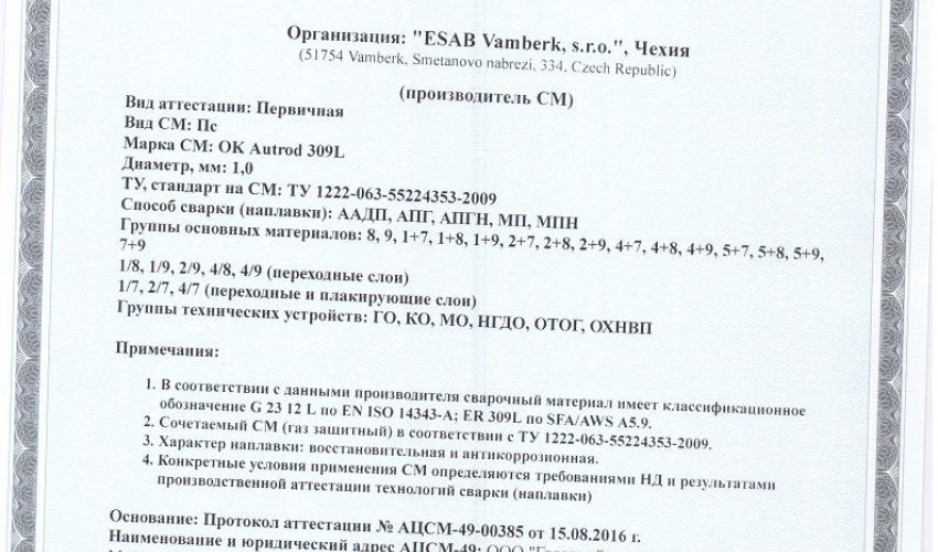 Сертификат на сварочную проволоку НАКС ESAB ОК Autrod 309L 1,0 мм до 21.09.2019