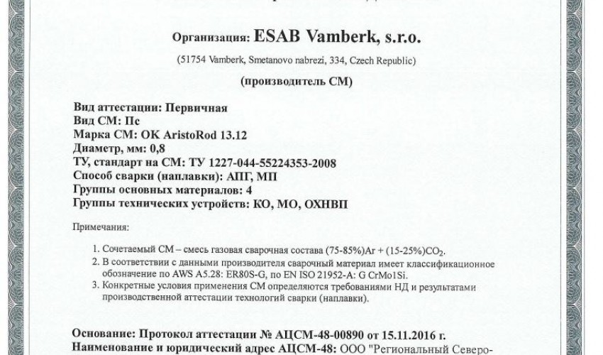 Сертификат на присадочные прутки для аргонодуговой (TIG) сварки НАКС ESAB ОК Aristorod 13.12 0,8 мм до 24.11.2019