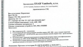 Сертификат на присадочные прутки для аргонодуговой (TIG) сварки НАКС ESAB ОК Aristorod 13.17 1,2 мм до 03.03.2020