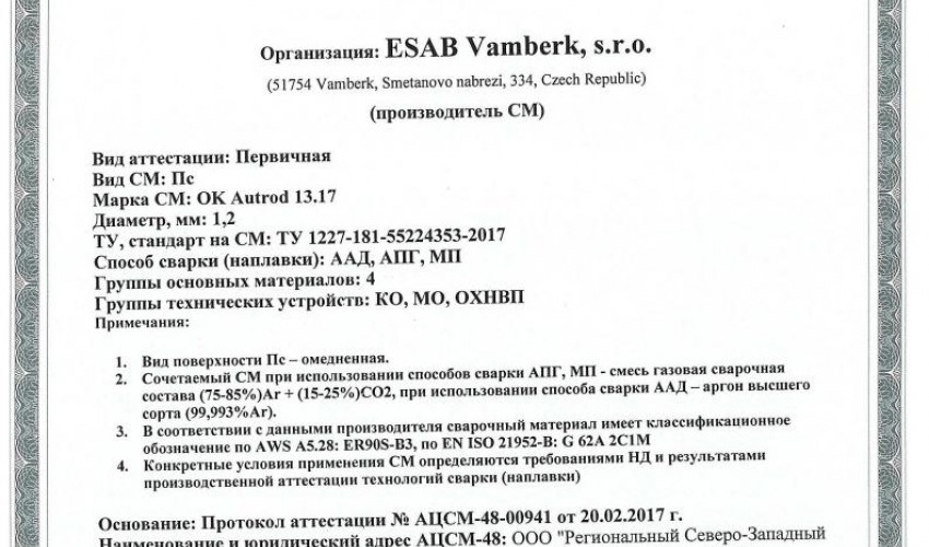 Сертификат на присадочные прутки для аргонодуговой (TIG) сварки НАКС ESAB ОК Aristorod 13.17 1,2 мм до 03.03.2020