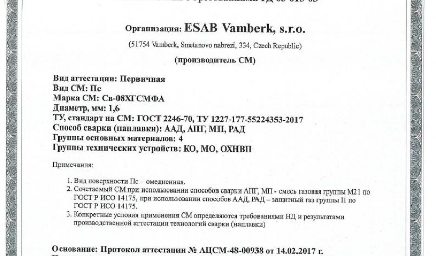 Сертификат на сварочную проволоку НАКС ESAB Св-08ХГСМФА 1,6 мм до 20.02.2020 (Россия)