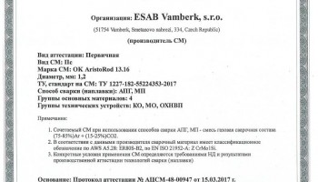 Сертификат на присадочные прутки для аргонодуговой (TIG) сварки НАКС ESAB ОК Aristorod 13.16 1,2 мм до 21.03.2020
