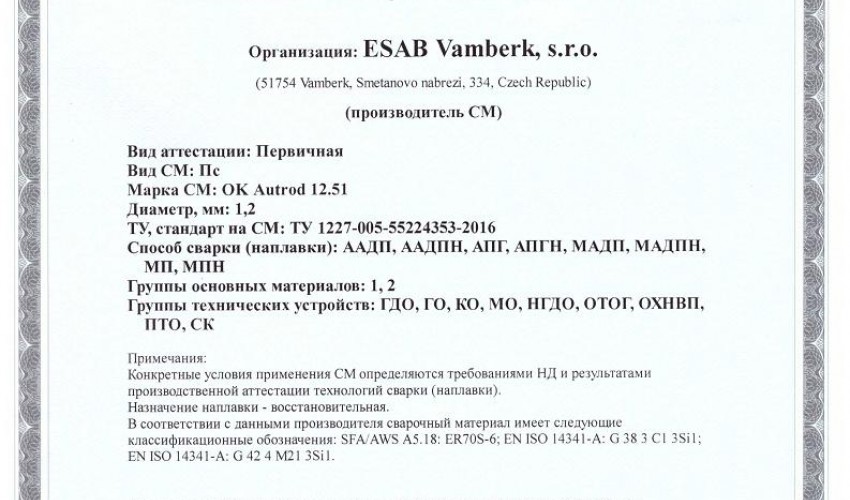 Сертификат на сварочную проволоку НАКС ESAB ОК Autrod 12.51 1,2 мм до 07.06.2019