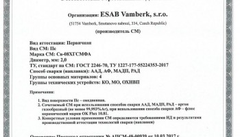 Сертификат на сварочную проволоку НАКС ESAB Св-08ХГСМФА 2,0 мм до 16.03.2020 (Россия)