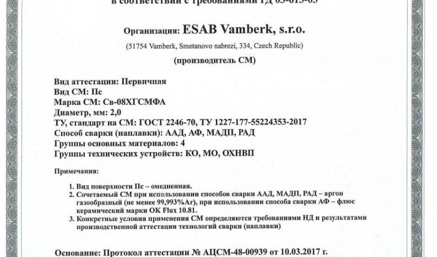 Сертификат на сварочную проволоку НАКС ESAB Св-08ХГСМФА 2,0 мм до 16.03.2020 (Россия)