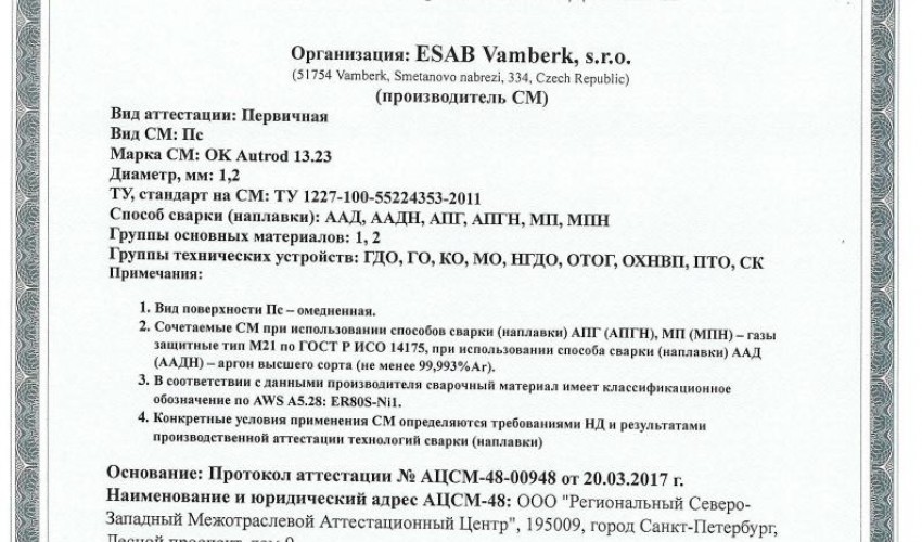 Сертификат на сварочную проволоку НАКС ESAB ОК Autrod 13.23 1,2 мм до 05.04.2020