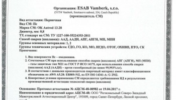 Сертификат на сварочную проволоку НАКС ESAB ОК Autrod 13.28 0,8 мм до 10.05.2020