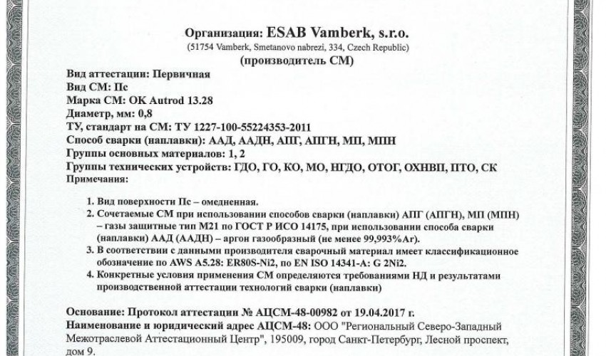 Сертификат на сварочную проволоку НАКС ESAB ОК Autrod 13.28 0,8 мм до 10.05.2020