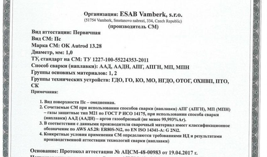 Сертификат на сварочную проволоку НАКС ESAB ОК Autrod 13.28 1,0 мм до 10.05.2020 АПГ и МП