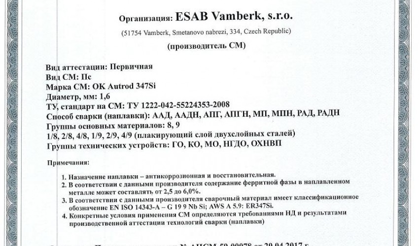 Сертификат на сварочную проволоку НАКС ESAB ОК Autrod 347Si 1,6 мм до 02.05.2020